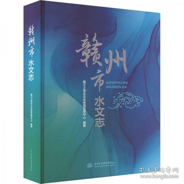 贛州市水文志