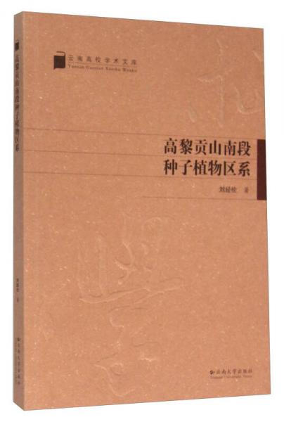 高黎貢山南段種子植物區(qū)系