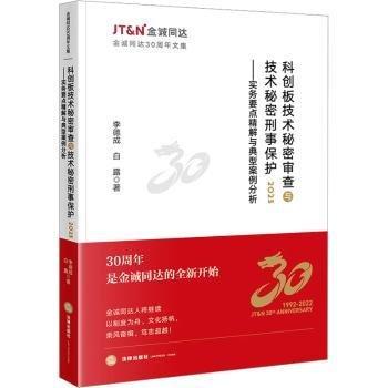 科创板技术秘密审查与技术秘密刑事保护 2023——实务要点精解与典型案例分析