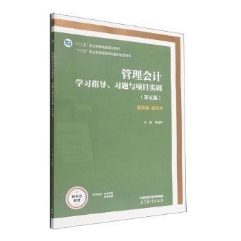 管理会计学习指导、习题与项目实训（第五版）