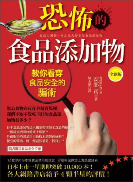 恐怖的食品添加物：教你看穿食品安全的骗术
