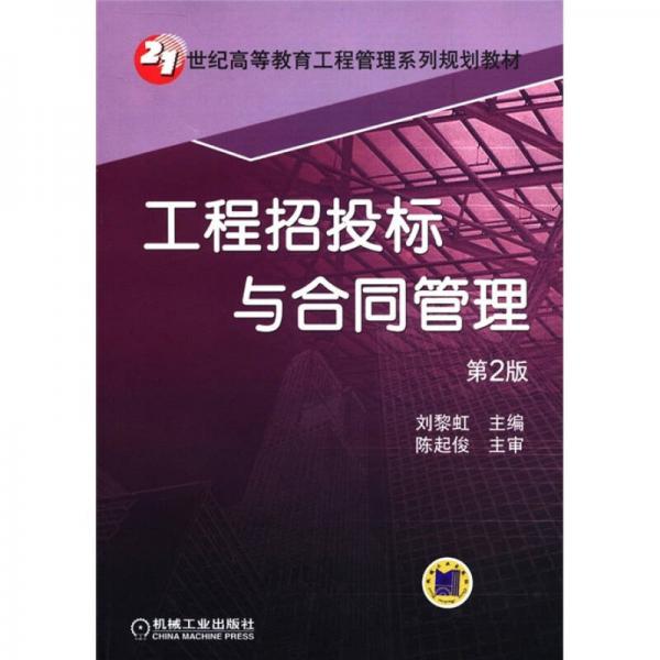 21世纪高等教育工程管理系列规划教材：工程招投标与合同管理（第2版）