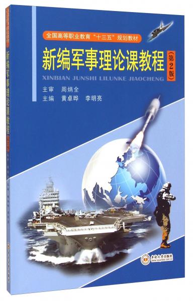 新编军事理论课教程（第2版）