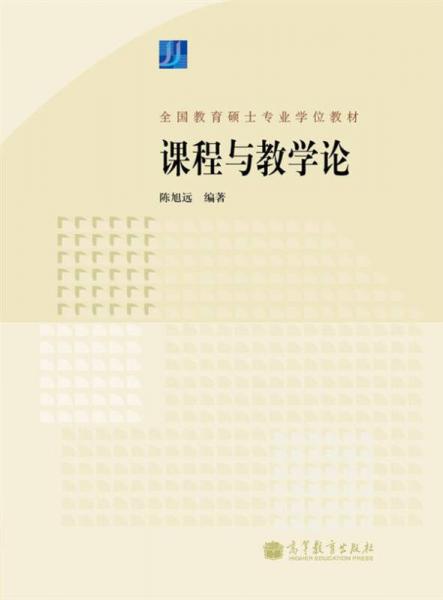 全國教育碩士專業(yè)學位教材：課程與教學論