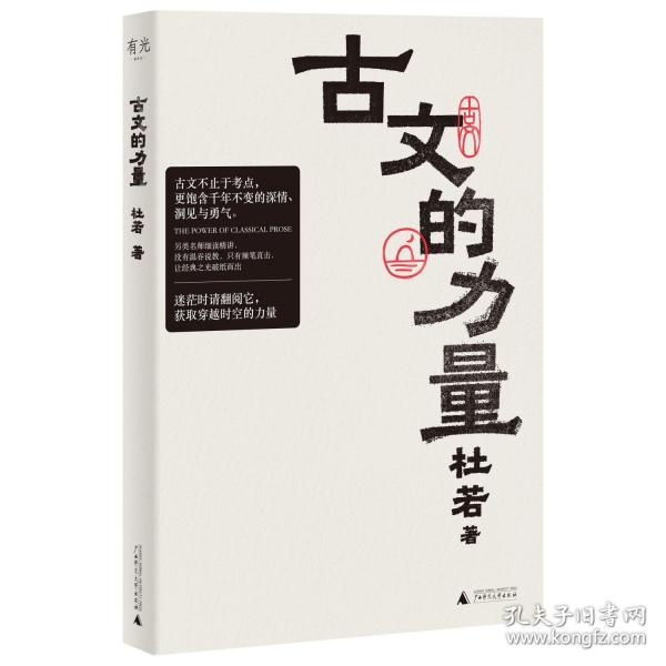 古文的力量 细读经典