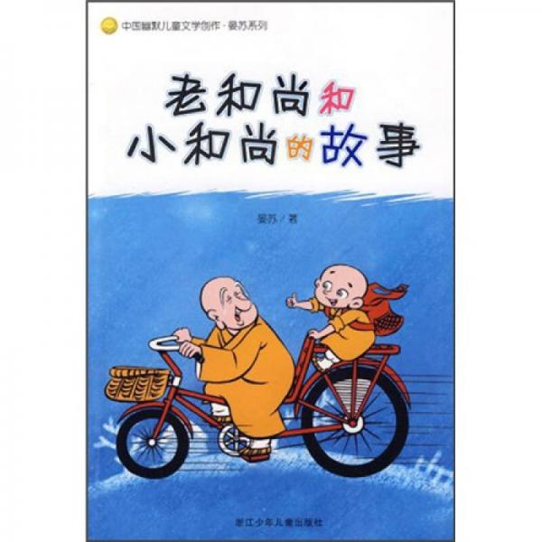 中国幽默儿童文学创作·晏苏系列