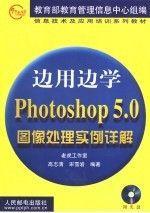 PHOTOSHOP 5.0图像处理实例详解