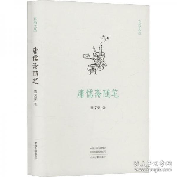 玄鳥(niǎo)文叢：庸儒齋隨筆