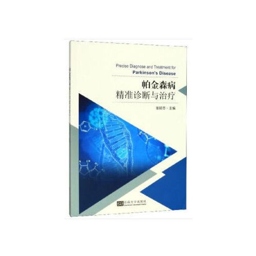 帕金森病精準(zhǔn)診斷與治療