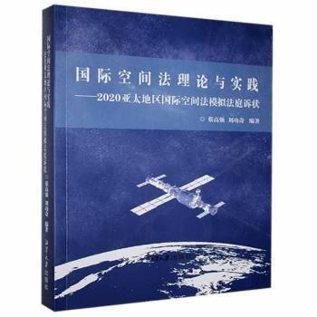 全新正版图书 国际空间与实践:年亚太地区国际空间法模拟法庭诉状蔡高强湘潭大学出版社有限责任公司9787568705387