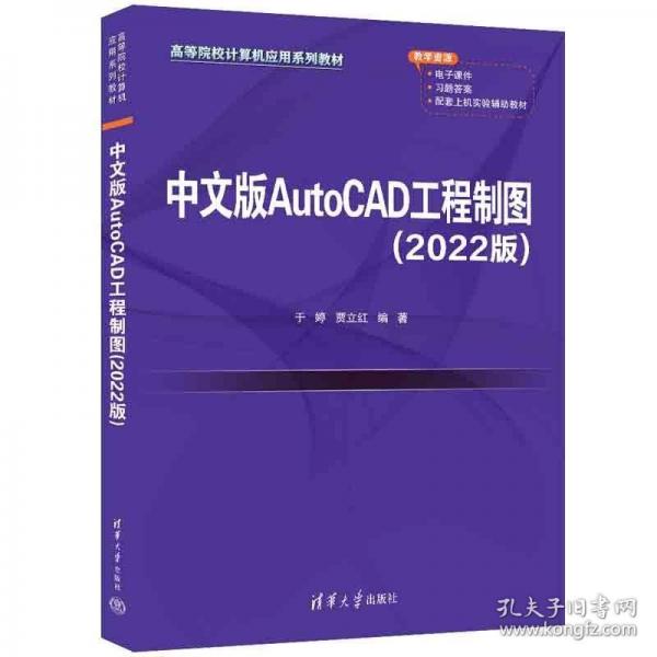 中文版AutoCAD工程制圖（2022版）