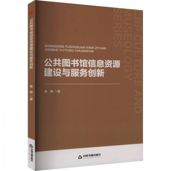 中书文博— 公共图书馆信息资源建设与服务创新