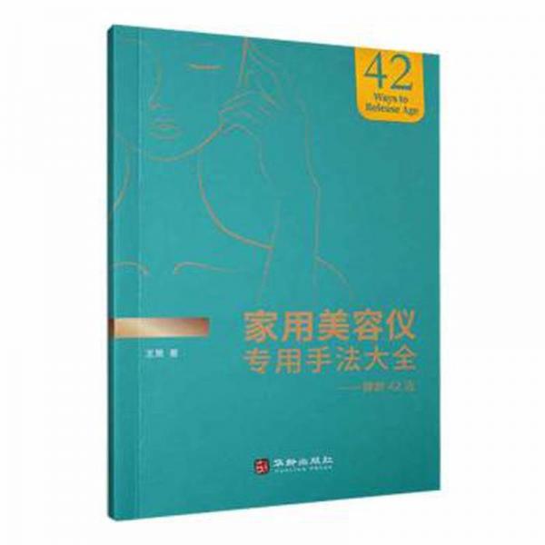 全新正版圖書 家用美容儀專用手法大全:釋齡42法王策華齡出版社9787516924235