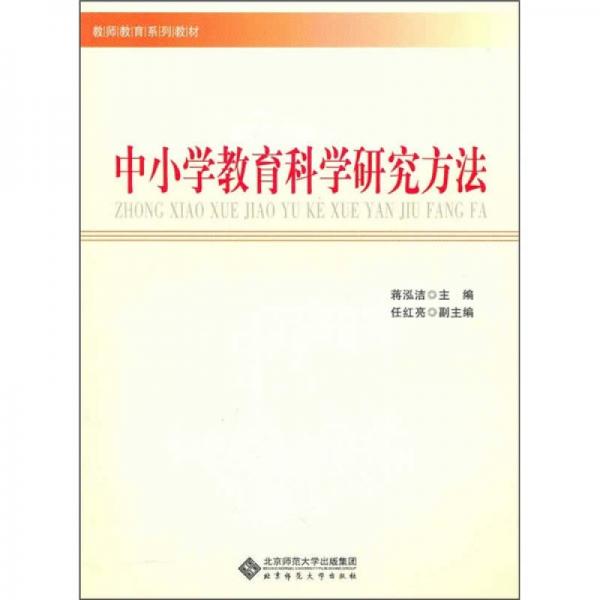 中小學(xué)教育科學(xué)研究方法