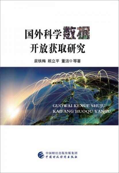 國外科學(xué)數(shù)據(jù)開放獲取研究