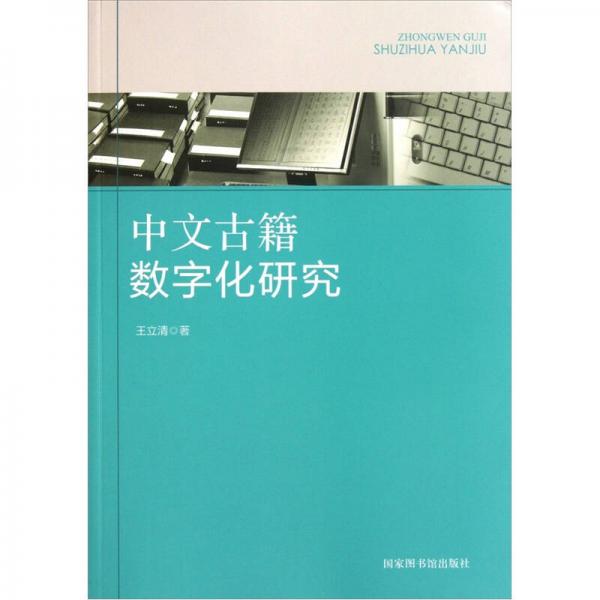 中文古籍數(shù)字化研究