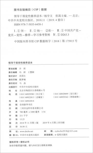領(lǐng)導(dǎo)干部黨性修養(yǎng)讀本