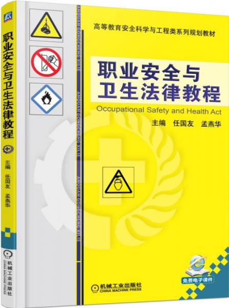 職業(yè)安全與衛(wèi)生法律教程
