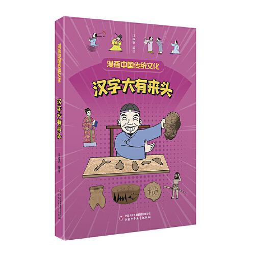 漫畫中國傳統(tǒng)文化——漢字大有來頭