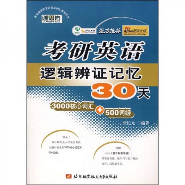 考研英语逻辑辨证记忆30天（3000核心词汇+500词组）