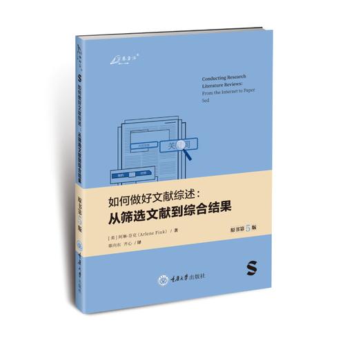 如何做好文献综述：从筛选文献到综合结果