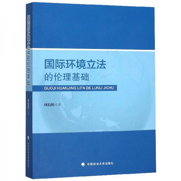 國(guó)際環(huán)境立法的倫理基礎(chǔ)