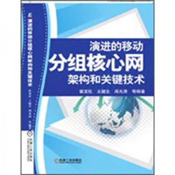 演进的移动分组核心网架构和关键技术