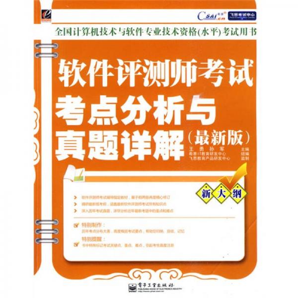 飛思考試中心：軟件評(píng)測(cè)師考試考點(diǎn)分析與真題詳解（最新版）
