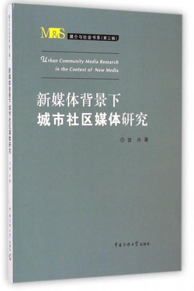 媒介與社會書系（第三輯）：新媒體背景下城市社區(qū)媒體研究