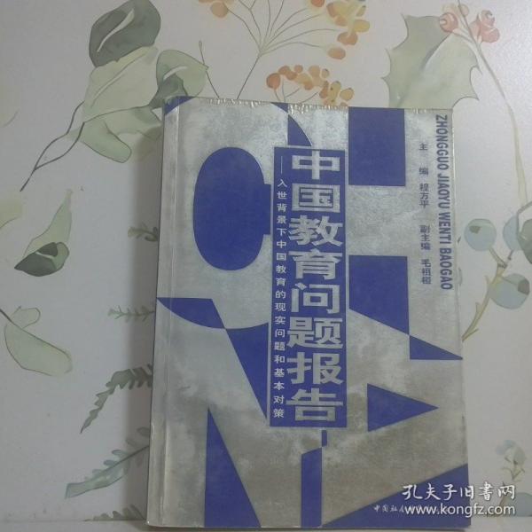 中国教育问题报告:入世背景下中国教育的现实问题和基本对策