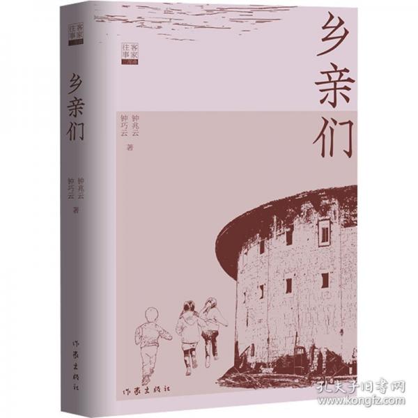 鄉(xiāng)親們/鐘兆云 鐘巧云