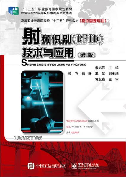 射频识别（RFID）技术与应用（第2版）/高等职业教育国家级“十二五”规划教材（物流管理专业）