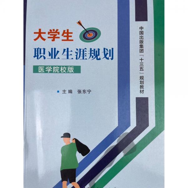 大學(xué)生職業(yè)生涯規(guī)則: 醫(yī)學(xué)院校版 張東寧主編 世界圖書出版西安有限公司 9787519262860