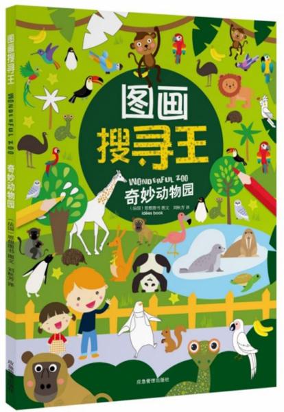 圖畫搜尋王：奇妙動(dòng)物園
