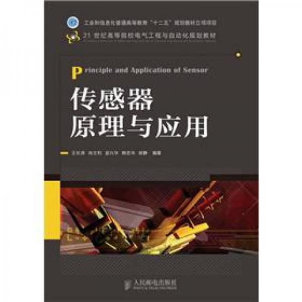 傳感器原理與應(yīng)用/21世紀(jì)高等院校電氣工程與自動化規(guī)劃教材