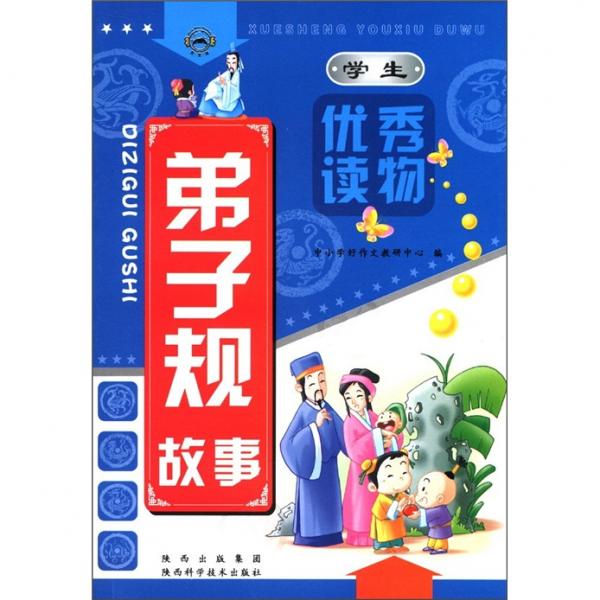 學(xué)生優(yōu)秀讀物：弟子規(guī)故事