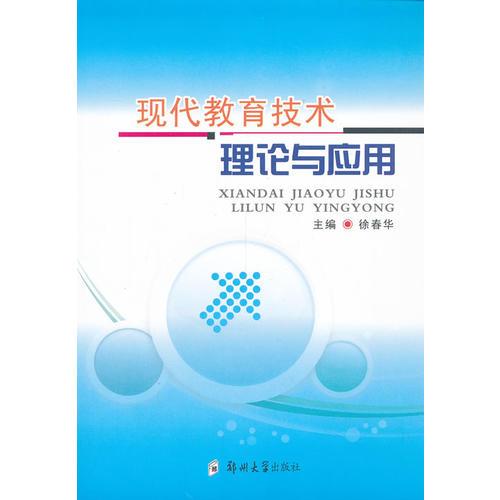 現(xiàn)代教育技術理論與應用