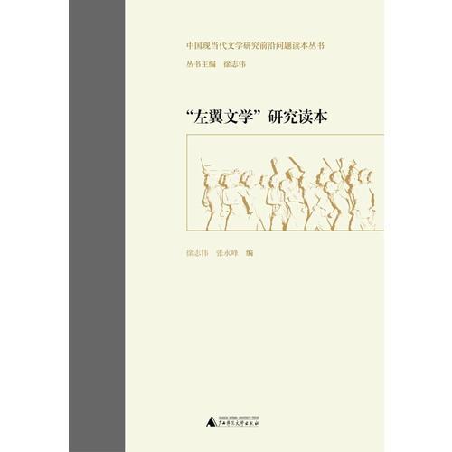 中国现当代文学研究前沿问题读本丛书  “左翼文学”研究读本