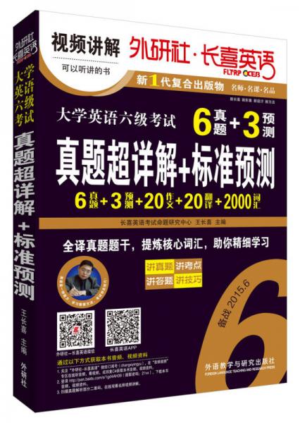 外研社长喜英语：大学英语六级考试真题超详解+标准预测（备战2015.6）