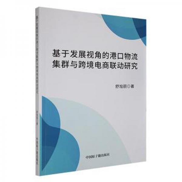 全新正版圖書(shū) 基于發(fā)展視角的港口物流集群與跨境電商聯(lián)動(dòng)研究舒旭麗中國(guó)原子能出版社9787522121550
