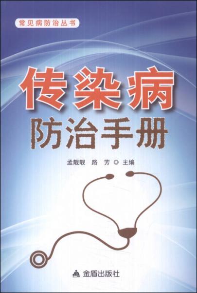 常見病防治叢書：傳染病防治手冊