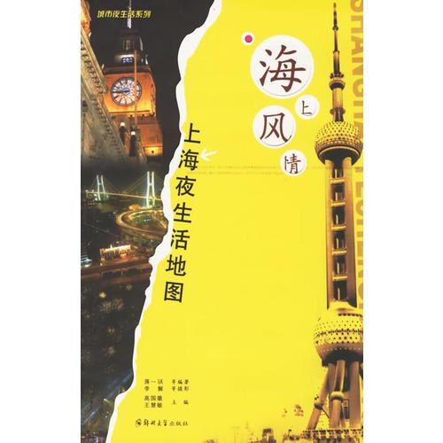 海上風(fēng)情:上海夜生活地圖