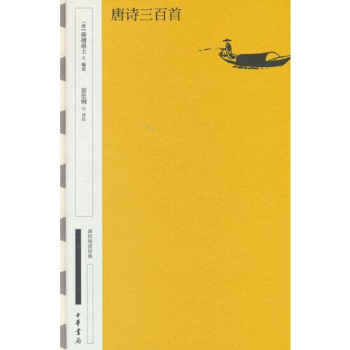 唐詩三百首中華書局
