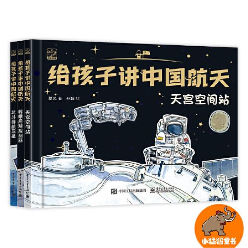 給孩子講中國(guó)航天（全3冊(cè)）