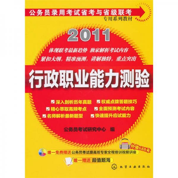 公务员录用考试省考与省级专用系列教材：行政职业能力测验