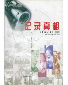 記錄真相――東視廣角集粹
