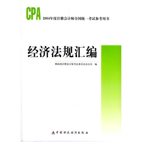 经济法规汇编/2004年度注册会计师全国统一考试参考用书