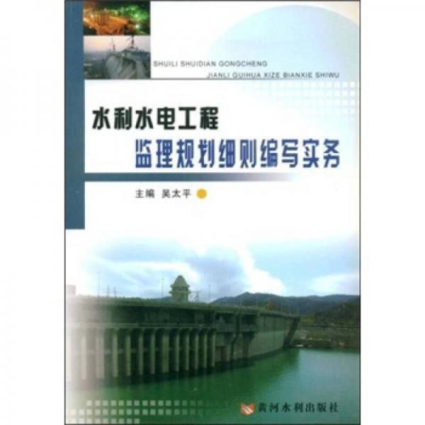 水利水電工程監(jiān)理規(guī)劃細則編寫實務