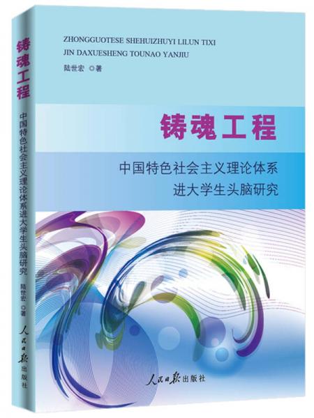 鑄魂工程 中國特色社會(huì)主義理論體系進(jìn)大學(xué)生頭腦研究