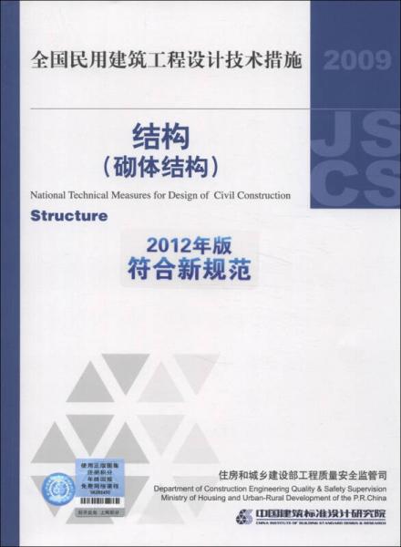 全国民用建筑工程设计技术措施：结构（砌体结构）（2012年版符合新规范）